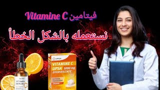 Vitamine  C  (Acide ascorbique) C فوائد و كيفية إستعمال فيتامين