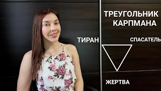 Треугольник Карпмана. Тиран,  жертва,  спасатель. Как выйти из Треугольника Карпмана?