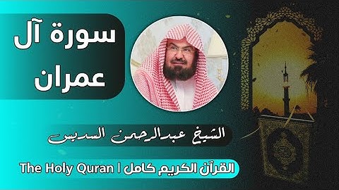 3 سورة آل عمران | عبدالرحمن السديس