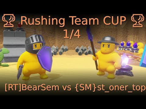 видео: 🏆 Rushing Team CUP 🏆 1/4 [RT]BearSem vs {SM}st_oner_top