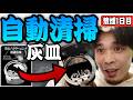 【禁煙1日目】自動清掃機能がついた最強の灰皿！楽しすぎてすぐにタバコの火を消してしまう説！