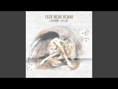 Убей меня нежно
