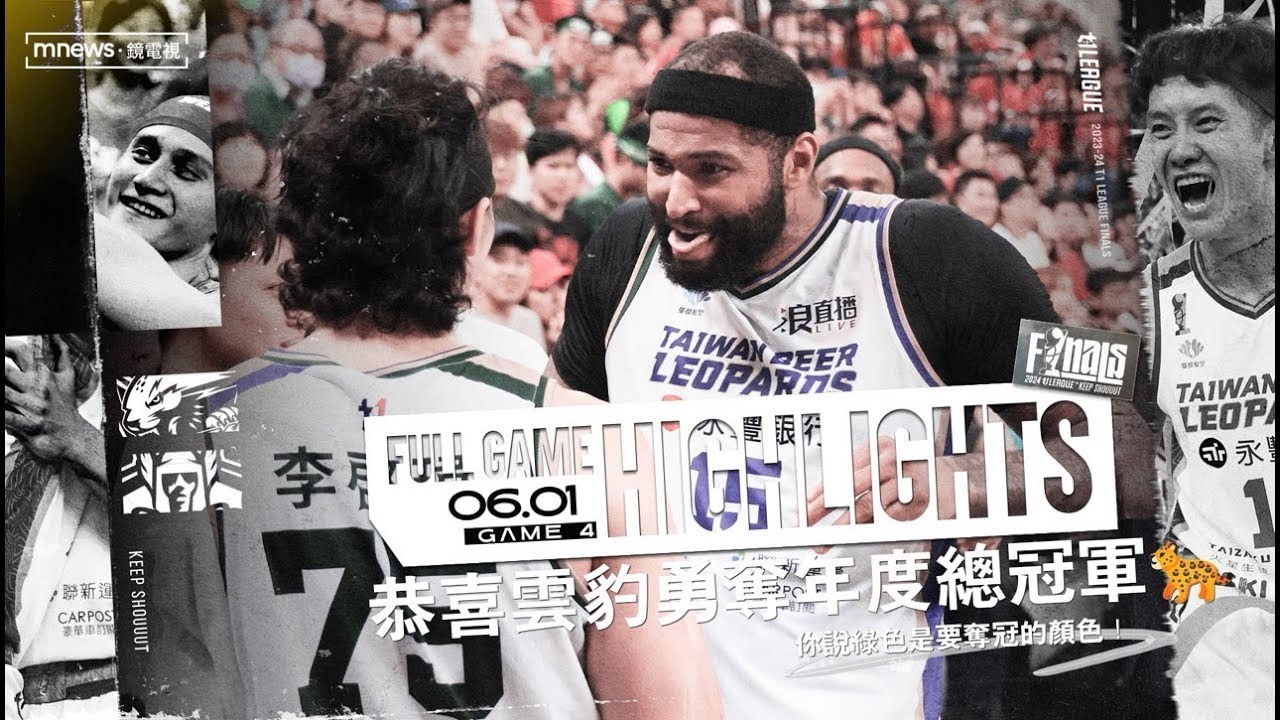 Full Game Highlights｜2023-24 冠軍賽 GAME4 #台啤永豐雲豹 vs. #臺北戰神 2024.06.01 縮圖