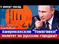 СРОЧНО! Трамп дал «добро»? Томагавки для Киева и удары по России: что готовит Вашингтон?