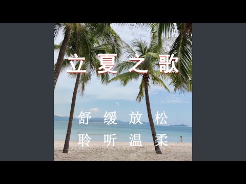 Obejrzyj 音乐立夏 (放松纯音乐) w YouTube