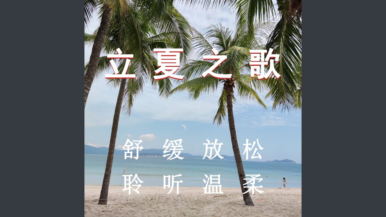 音乐立夏 (放松纯音乐) bekijken op YouTube