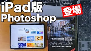 【Adobe】ついにiPad版Photoshop登場！しかし・・・