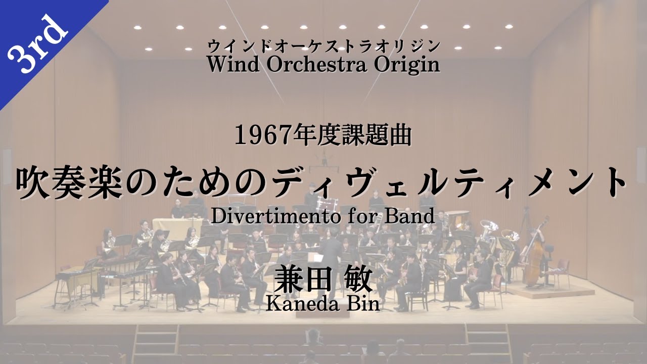 1967年課題曲】 兼田敏 / 吹奏楽のためのディヴェルティメント