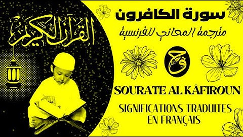 سورة الكافرون مترجمة المعاني للفرنسية Sourate AL KÂFIROUN significations traduites en français