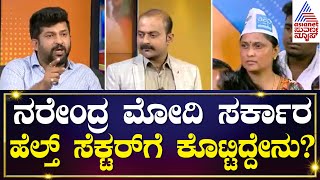 ನರೇಂದ್ರ ಮೋದಿ ಸರ್ಕಾರ ಹೆಲ್ತ್ ಸೆಕ್ಟರ್ ಗೆ ಕೊಟ್ಟಿದ್ದೇನು? Suvarna News Hour Special with Pratap Simha