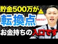 【あなたなら絶対いける】貯金500万円からあなたの人生がバグり始めます【複利で億越え】