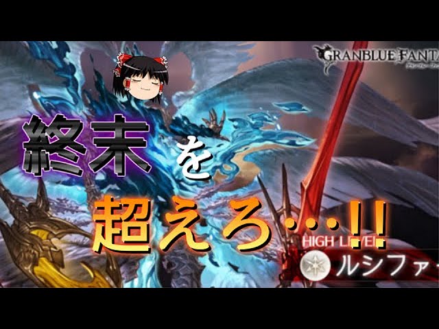 グラブル 激戦 ルシファーhl リロード無し 土マグナ編成 ゆっくり実況 Youtube