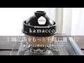 これは簡単！手軽に誰でも土鍋ごはんを楽しめる「益子焼 kamacco2合炊き」