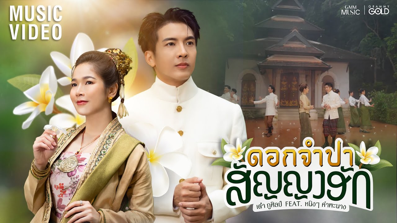 ดอกจำปาสัญญาฮัก (ດອກຈໍາປາສັນຍາຮັກ) - เต๋า ภูศิลป์ Feat. หนิง ๆ คำพะนาง【OFFICIAL MV】