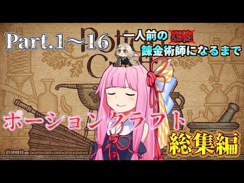 【ポーションクラフト】【一気見/総集編】賢者の石量産系錬金術師になるまで 【ボイスロイド実況】