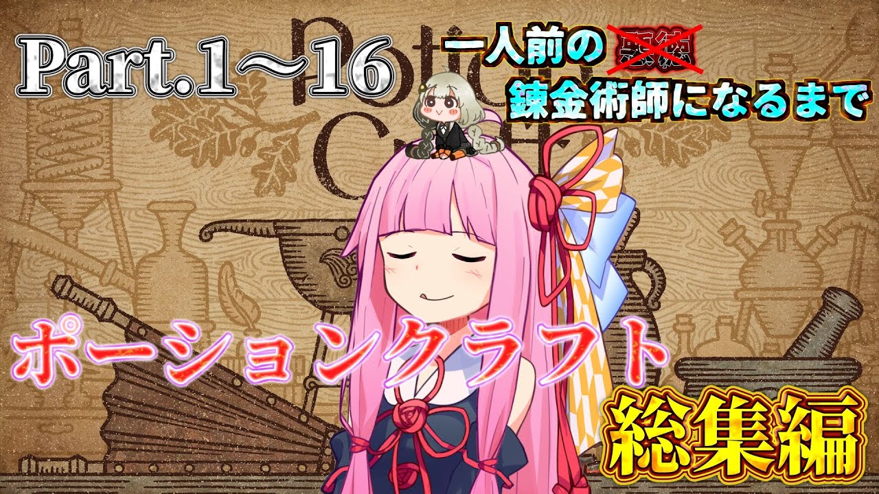 【ポーションクラフト】【一気見/総集編】賢者の石量産系錬金術師になるまで 【ボイスロイド実況】
