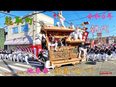 令和6年 熊取地車祭 朝代 駅前パレード(2024年10月13日)
