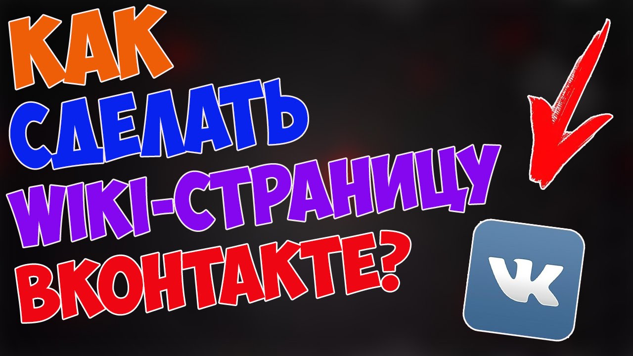 Как сделать wiki. Как сделать wiki