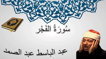سورة الفجر - عبد الباسط عبد الصمد - المصحف المرتل