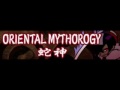 ORIENTAL MYTHOROGY 「蛇神」