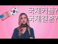 국제결혼/커플을 원하시나요 ?! |  What You Should Know About International Marriage | (국제커플 AMWF)