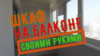 Собрал шкаф на балконе.Под покраску.Жалюзийный шкаф