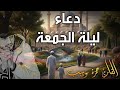 دعاء ليلة الجمعة ردد مع القارئ حمزة بوديب لعلك تصادف ساعة استجابة فتفتح لك أبواب الرحمات والمغفرة