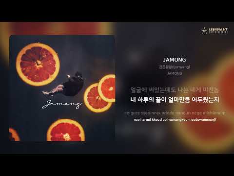 진준왕(jinjunwang) - JAMONG | 가사 (Lyrics)