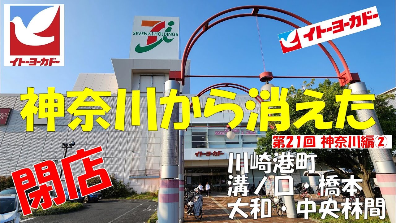⭕イトーヨーカドー㉑ 神奈川編② 川崎港町 溝ノ口 橋本 中央林間 大和