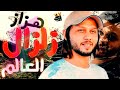 اجدد شغل العيد هزاز زلزال العالم الموسيقار محمد عبد السلام حصريا جديد 2020 