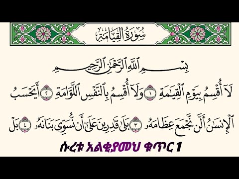 ቁርአንን በተጅዊድ እንማር እንቅራ ለጀማሪወች ሱረቱ አልቂያመህ ቁጥር 1 سورةالقيامة በኡስታዝ ሰኢድ አደም አሊ