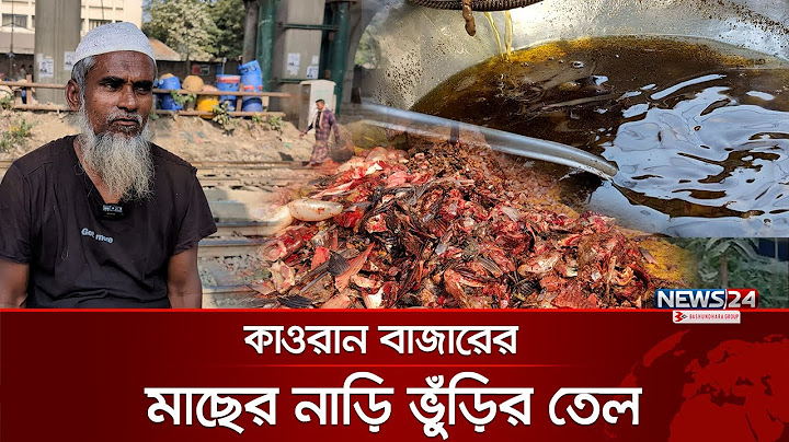 মাছের তেলে চলে পেট | News24 Special