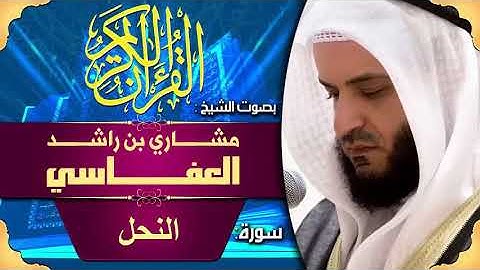 تلاوة خاشعة للشيخ مشاري بن راشد العفاسي من سورة النحل/Surat anahl