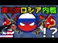 【ポーランドボール】もしも第三次ロシア内戦が起きたら?【ロシア内戦】#1
