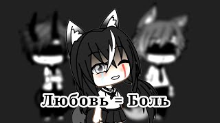 Любовь = Боль // Мини-фильм // Gacha life Любовь = Боль // Мини-фильм // Gacha life