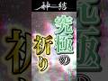 【#shotrs】究極の祈り【神道】