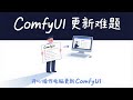 [ComfyUI]你还在用不完整功能的ComfyUI？前后端、示例工作流以及官方文档独立以环境包形式单独安装