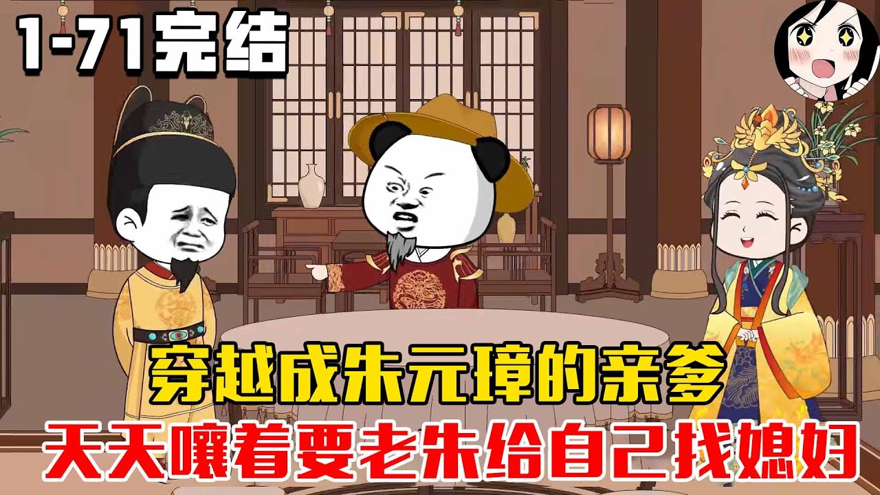 【完结】穿越成朱元璋的亲爹，天天嚷着要老朱给自己找媳妇！EP1~71 完结《朱元璋他爹》#沙雕 #历史 #沙雕小说 #虾仁 #阿星漫谈