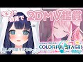 〖 プロセカ 〗初めての！2DMV鑑賞！〖 #新人Vtuber ┆ 天使はく 〗