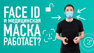 Face ID  и медицинская маска РАБОТАЕТ?