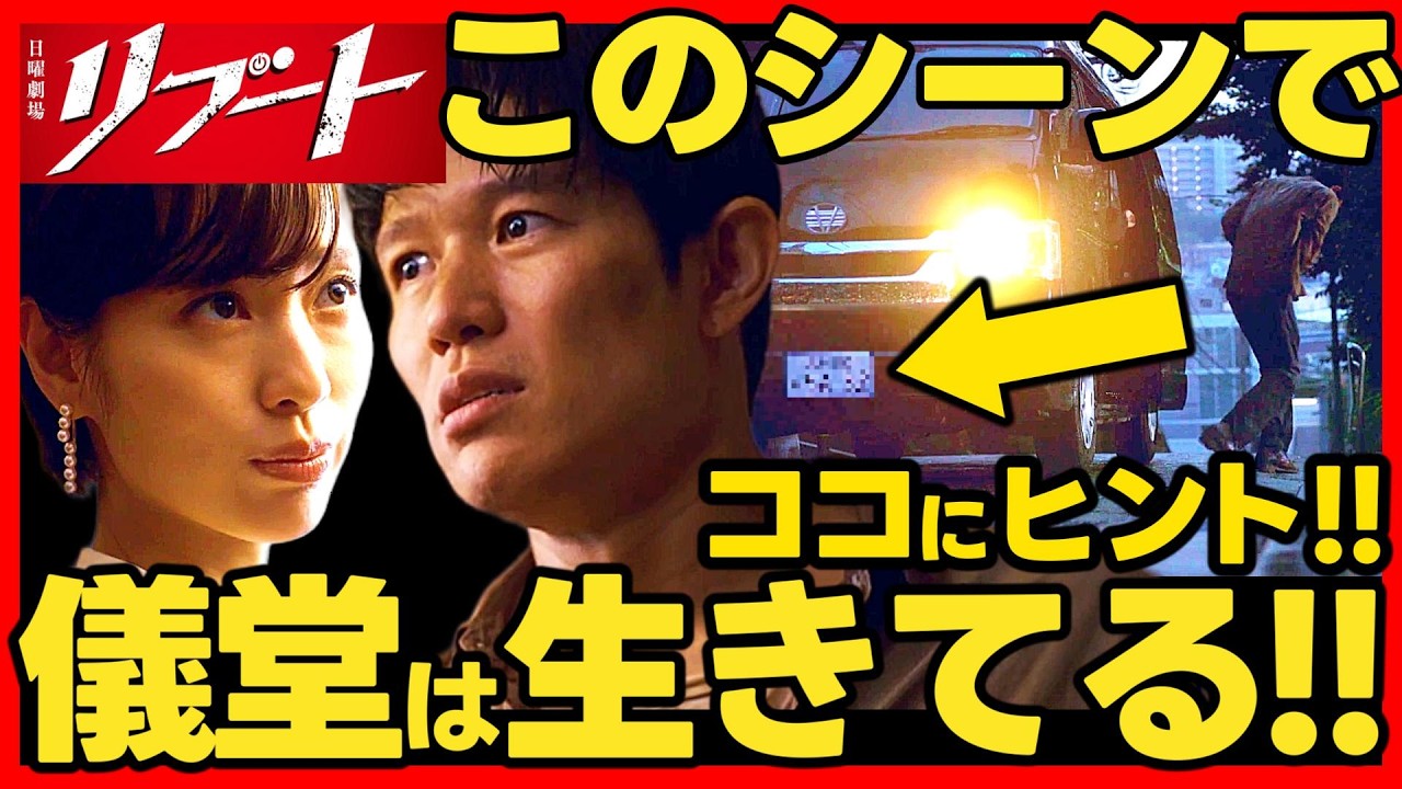 【リブート】第７話ドラマ考察 儀堂は生きている第２弾！ヒント３つ！ 最終回結末予想! 鈴木亮平 TBS日曜劇場 最新