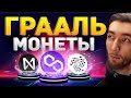 ГЛАВНОЕ УСПЕТЬ ИХ КУПИТЬ СЕЙЧАС : POLYGON (MATIC), NEAR PROTOCOL, IOTA (MIOTA), КРИПТОВАЛЮТА БИТКОИН