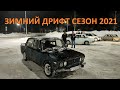 Обрывки зимнего сезона дрифта 2020-2021