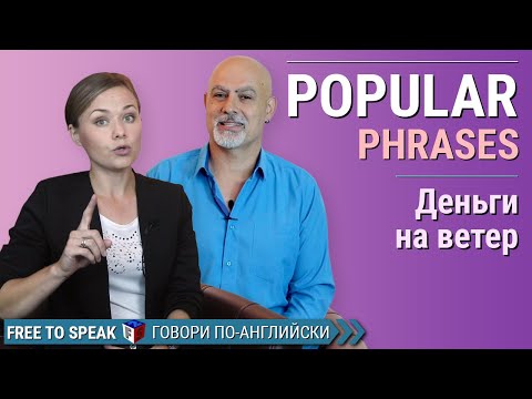 Деньги на ветер. Популярные фразы английского языка/Поговорки, пословицы на английском