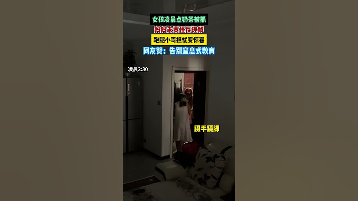 【tik tok抖音热门】女孩凌晨点奶荼被抓妈妈未责怪反理解，跑腿小哥担忧变惊喜  #万能跑腿#搞笑 #正能量 #生活记录  #抖音热门#生活vlog