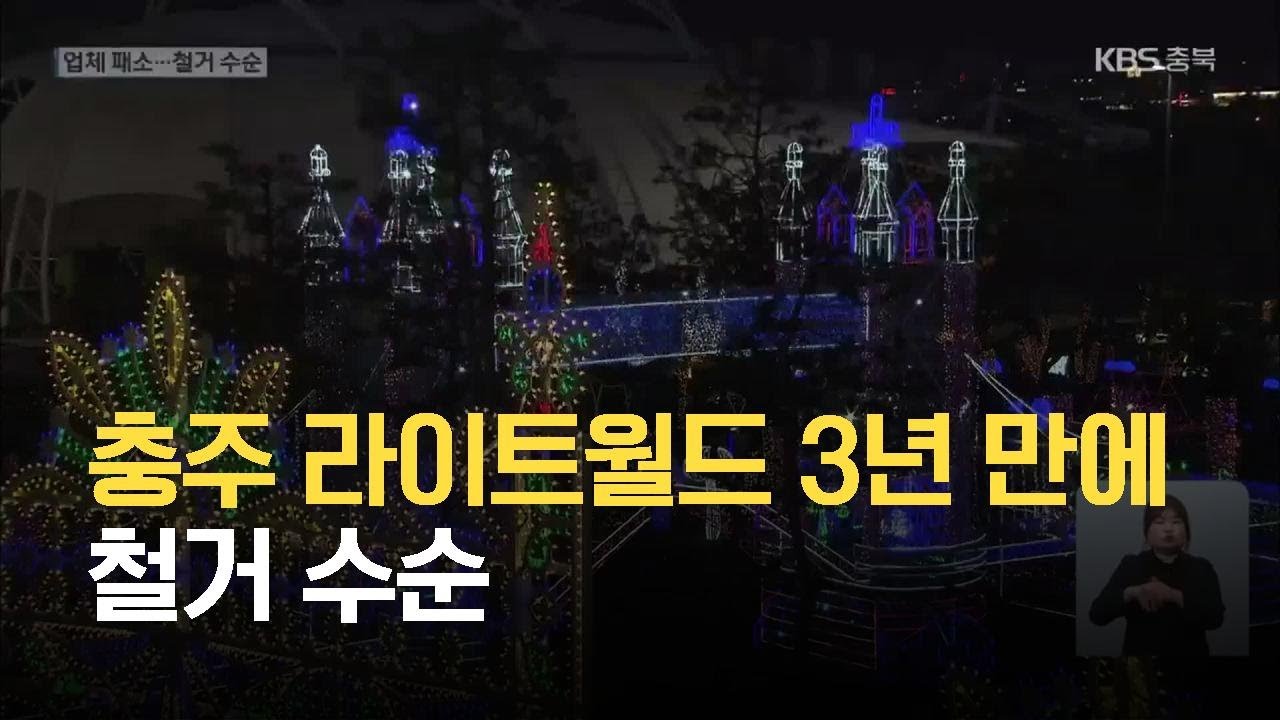 충주 라이트월드 3년 만에 철거 수순 / KBS 2021.05.28.