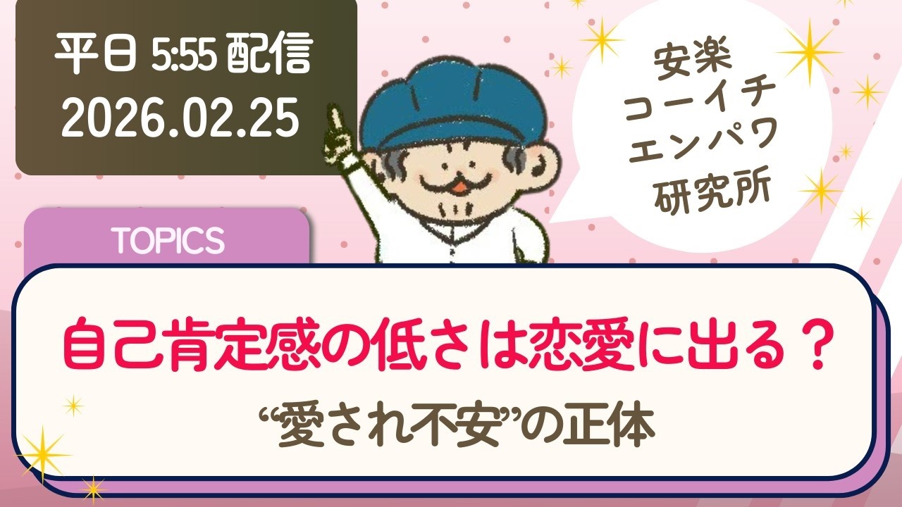 20260225🌸安楽コーイチエンパワ研究所🌸30分生配信