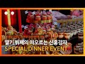       daily cheongdam special dinner event after movie