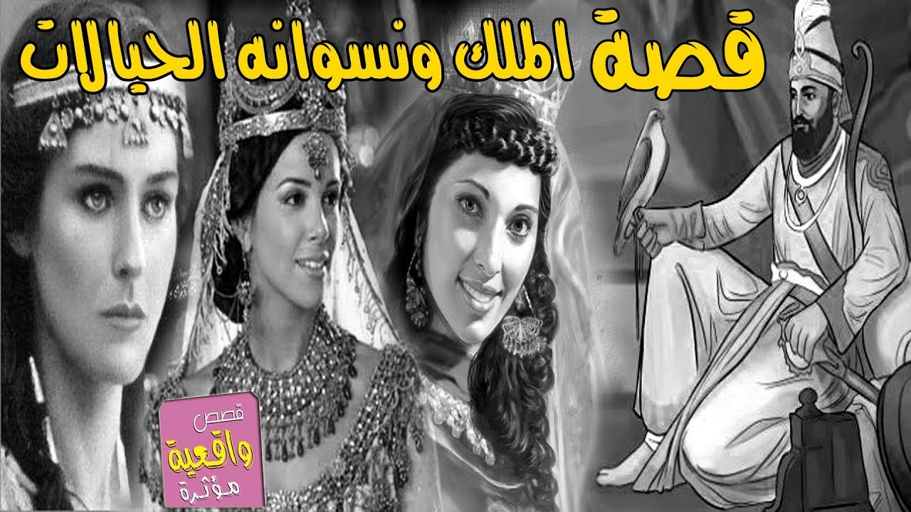 قصة عن كيد النساء - قصة الملك القاسي ونسوانه الثلاثة ...