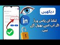 لنکڈ ان پاس ورڈ کیسے تلاش کریں اگر اسے بھول گئے ہیں 2025 لنکڈ ان پاس ورڈ دیکھیں لنکڈ ان پاس ورڈ کیسے تلاش کریں اگر اسے بھول گئے ہیں 2025 لنکڈ ان پاس ورڈ دیکھیں